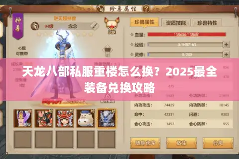 天龙八部私服重楼怎么换？2025最全装备兑换攻略