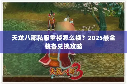 天龙八部私服重楼怎么换？2025最全装备兑换攻略