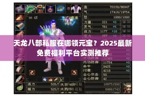 天龙八部私服在哪领元宝？2025最新免费福利平台实测推荐