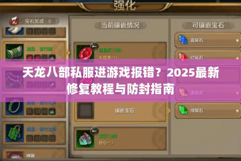 天龙八部私服进游戏报错?2025最新修复教程与防封指南 天龙八部私服进游戏报错?2025最新修复教程与防封指南