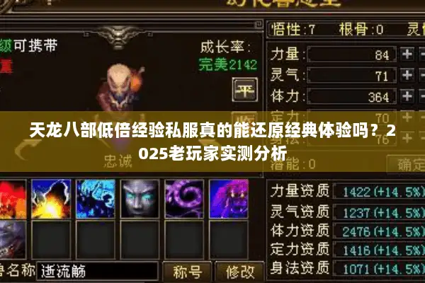 天龙八部低倍经验私服真的能还原经典体验吗?2025老玩家实测分析 天龙八部低倍经验私服真的能还原经典体验吗?2025老玩家实测分析