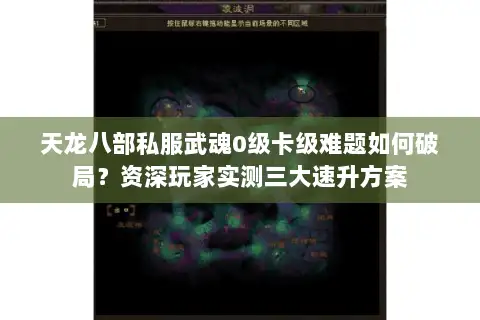 天龙八部私服武魂0级卡级难题如何破局？资深玩家实测三大速升方案