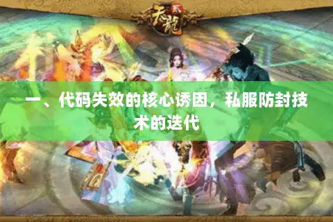 一、代码失效的核心诱因，私服防封技术的迭代