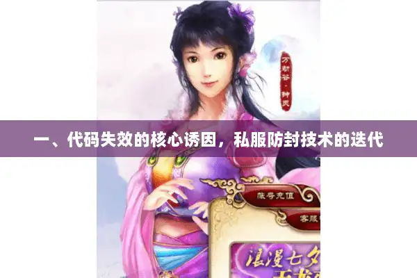 一、代码失效的核心诱因，私服防封技术的迭代