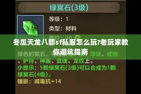 冬瓜天龙八部sf私服怎么玩?老玩家教你避坑指南