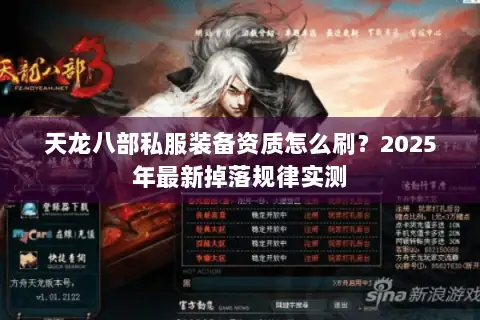 天龙八部私服装备资质怎么刷?2025年最新掉落规律实测 天龙八部私服装备资质怎么刷?2025年最新掉落规律实测