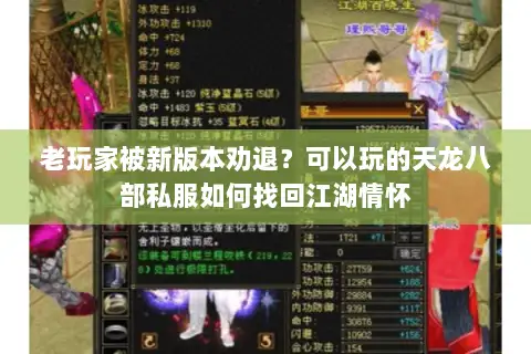 老玩家被新版本劝退？可以玩的天龙八部私服如何找回江湖情怀
