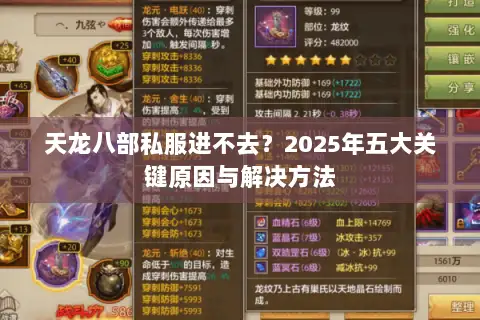 天龙八部私服进不去？2025年五大关键原因与解决方法