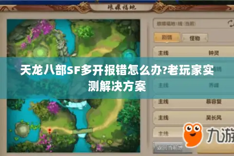 天龙八部SF多开报错怎么办?老玩家实测解决方案 天龙八部SF多开报错怎么办?老玩家实测解决方案