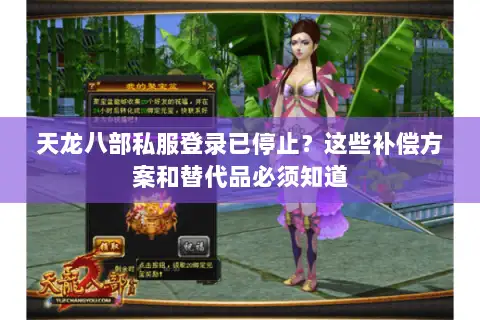 天龙八部私服登录已停止？这些补偿方案和替代品必须知道
