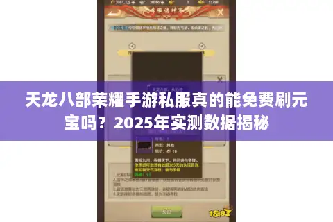 天龙八部荣耀手游私服真的能免费刷元宝吗?2025年实测数据揭秘 天龙八部荣耀手游私服真的能免费刷元宝吗?2025年实测数据揭秘