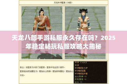 天龙八部手游私服永久存在吗?2025年稳定畅玩私服攻略大揭秘 天龙八部手游私服永久存在吗?2025年稳定畅玩私服攻略大揭秘