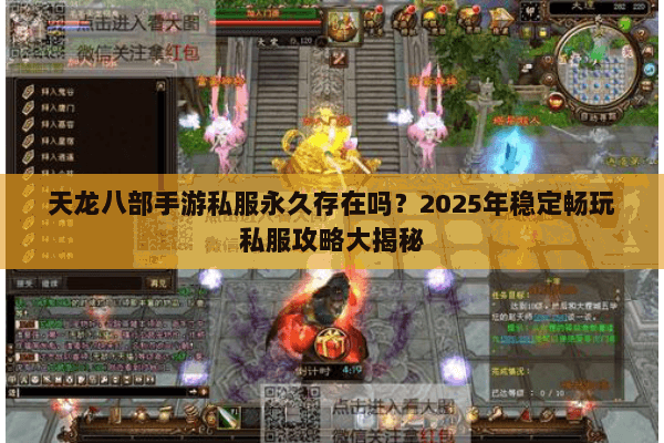 天龙八部手游私服永久存在吗?2025年稳定畅玩私服攻略大揭秘 天龙八部手游私服永久存在吗?2025年稳定畅玩私服攻略大揭秘
