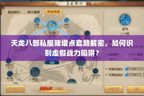 天龙八部私服赌增点套路解密，如何识别虚假战力陷阱？