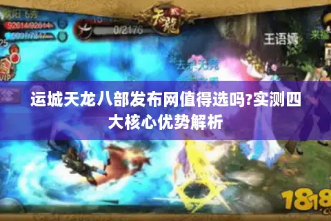 运城天龙八部发布网值得选吗?实测四大核心优势解析