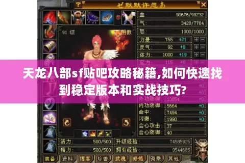 天龙八部sf贴吧攻略秘籍,如何快速找到稳定版本和实战技巧?