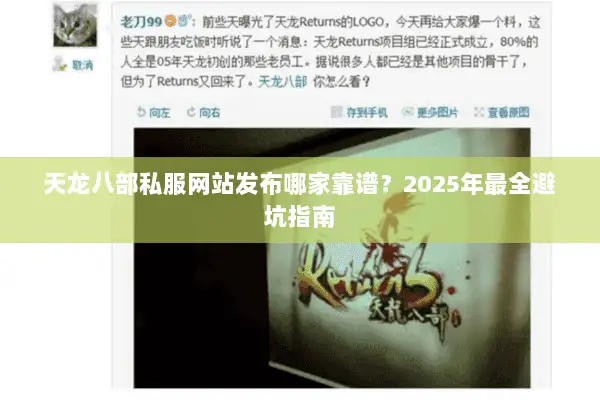 天龙八部私服网站发布哪家靠谱？2025年最全避坑指南