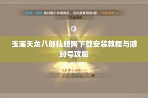 玉溪天龙八部私服网下载安装教程与防封号攻略