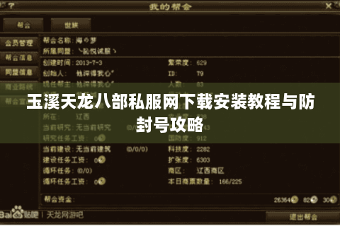 玉溪天龙八部私服网下载安装教程与防封号攻略