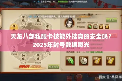 天龙八部私服卡技能外挂真的安全吗？2025年封号数据曝光