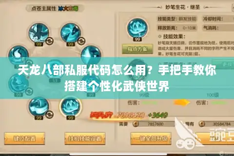 天龙八部私服代码怎么用?手把手教你搭建个性化武侠世界 天龙八部私服代码怎么用?手把手教你搭建个性化武侠世界