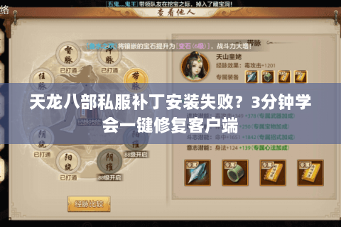 天龙八部私服补丁安装失败？3分钟学会一键修复客户端