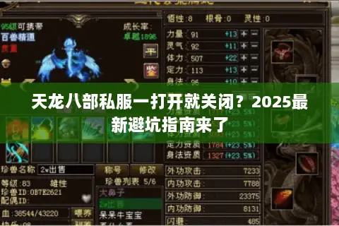 天龙八部私服一打开就关闭?2025最新避坑指南来了 天龙八部私服一打开就关闭?2025最新避坑指南来了