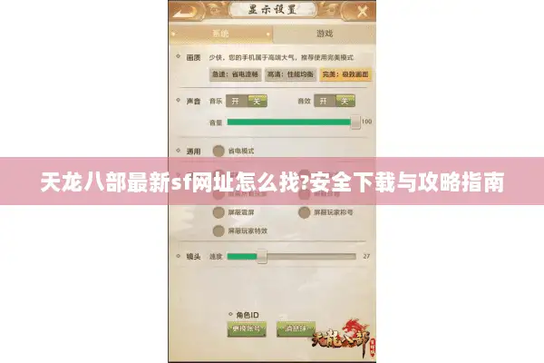 天龙八部最新sf网址怎么找?安全下载与攻略指南