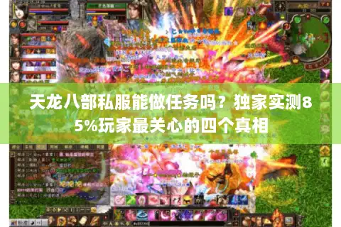 天龙八部私服能做任务吗?独家实测85%玩家最关心的四个真相 天龙八部私服能做任务吗?独家实测85%玩家最关心的四个真相