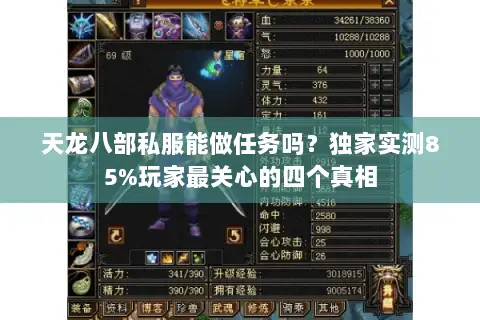 天龙八部私服能做任务吗?独家实测85%玩家最关心的四个真相 天龙八部私服能做任务吗?独家实测85%玩家最关心的四个真相