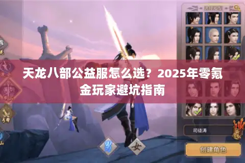 天龙八部公益服怎么选？2025年零氪金玩家避坑指南