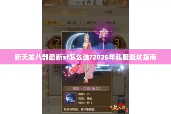 新天龙八部最新sf怎么选?2025年私服避坑指南 新天龙八部最新sf怎么选?2025年私服避坑指南