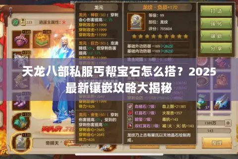 天龙八部私服丐帮宝石怎么搭？2025最新镶嵌攻略大揭秘