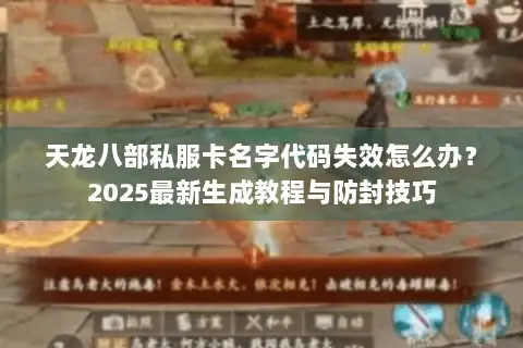 天龙八部私服卡名字代码失效怎么办？2025最新生成教程与防封技巧