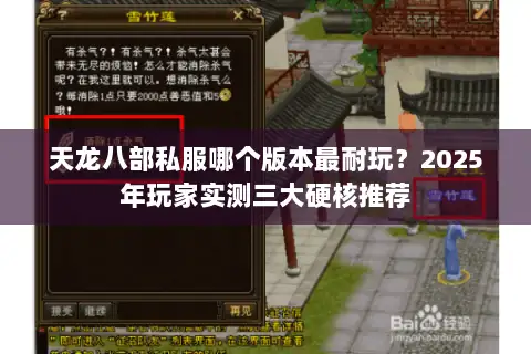 天龙八部私服哪个版本最耐玩？2025年玩家实测三大硬核推荐
