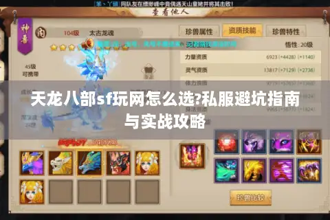 天龙八部sf玩网怎么选?私服避坑指南与实战攻略 天龙八部sf玩网怎么选?私服避坑指南与实战攻略