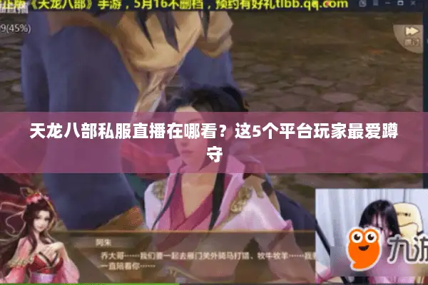 天龙八部私服直播在哪看?这5个平台玩家最爱蹲守 天龙八部私服直播在哪看?这5个平台玩家最爱蹲守