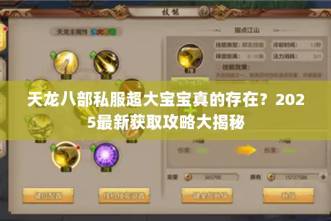 天龙八部私服超大宝宝真的存在？2025最新获取攻略大揭秘