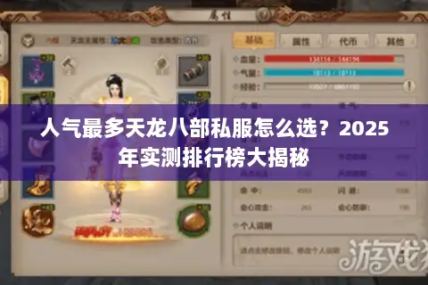 人气最多天龙八部私服怎么选？2025年实测排行榜大揭秘