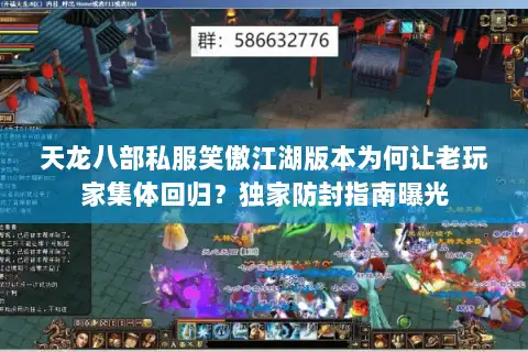 天龙八部私服笑傲江湖版本为何让老玩家集体回归?独家防封指南曝光 天龙八部私服笑傲江湖版本为何让老玩家集体回归?独家防封指南曝光