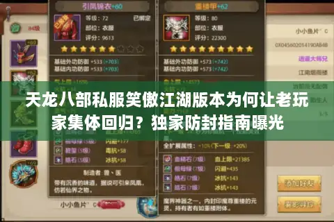 天龙八部私服笑傲江湖版本为何让老玩家集体回归?独家防封指南曝光 天龙八部私服笑傲江湖版本为何让老玩家集体回归?独家防封指南曝光