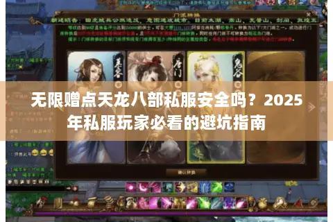 无限赠点天龙八部私服安全吗?2025年私服玩家必看的避坑指南 无限赠点天龙八部私服安全吗?2025年私服玩家必看的避坑指南