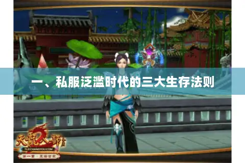 一、私服泛滥时代的三大生存法则 一、私服泛滥时代的三大生存法则