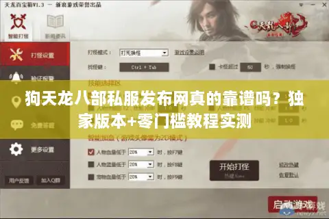 狗天龙八部私服发布网真的靠谱吗？独家版本+零门槛教程实测