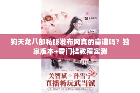 狗天龙八部私服发布网真的靠谱吗？独家版本+零门槛教程实测