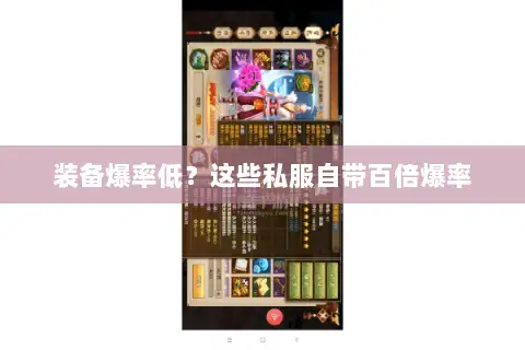 装备爆率低？这些私服自带百倍爆率