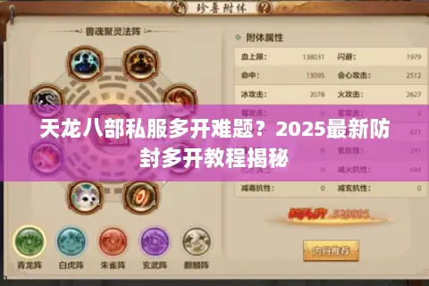 天龙八部私服多开难题？2025最新防封多开教程揭秘