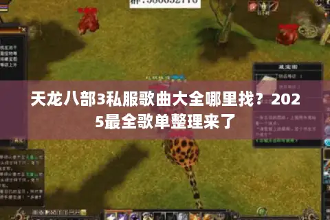天龙八部3私服歌曲大全哪里找?2025最全歌单整理来了 天龙八部3私服歌曲大全哪里找?2025最全歌单整理来了