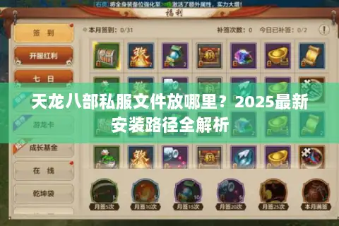 天龙八部私服文件放哪里?2025最新安装路径全解析 天龙八部私服文件放哪里?2025最新安装路径全解析