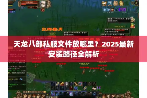 天龙八部私服文件放哪里？2025最新安装路径全解析
